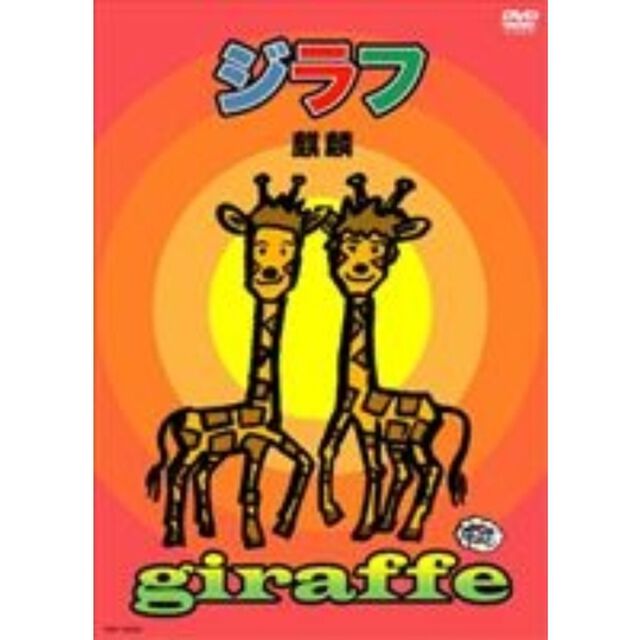ジラフ（ＤＶＤ）