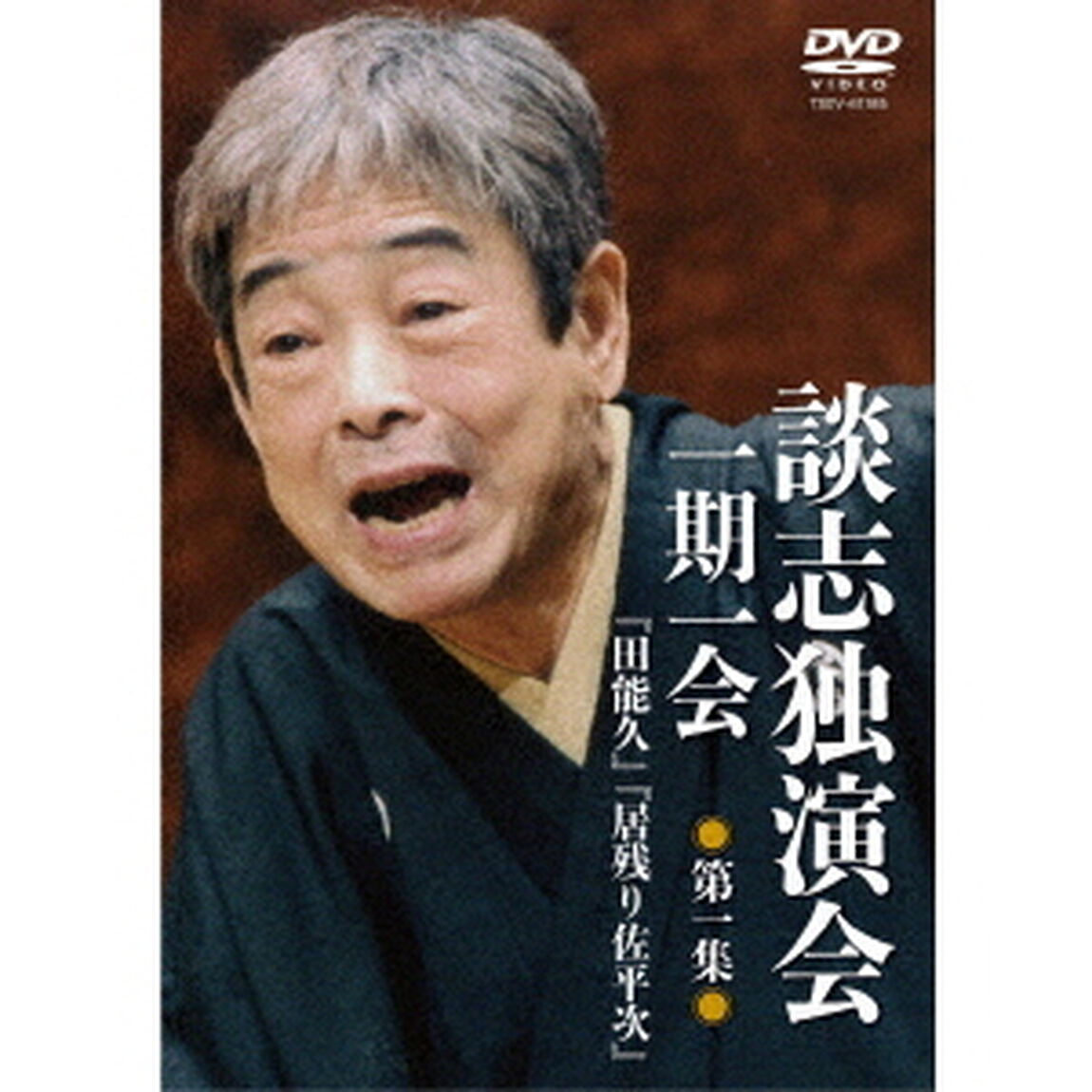 談志独演会　〜一期一会〜　第1集（ＤＶＤ）