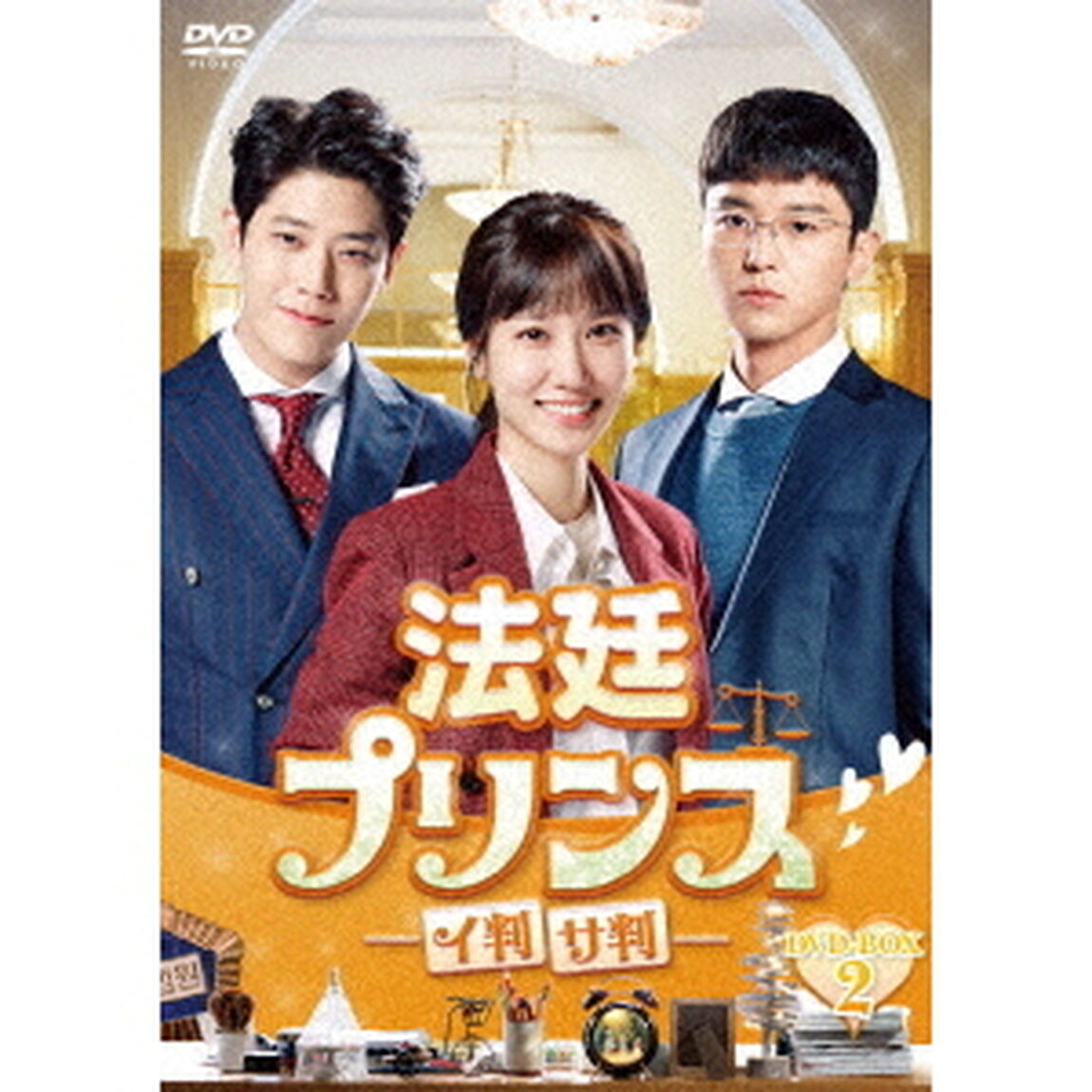 法廷プリンス　－　イ判サ判　－　DVD－BOX2（ＤＶＤ）