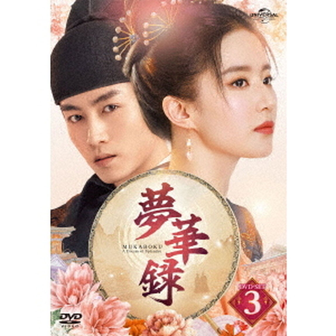夢華録（むかろく）　DVD－SET3（ＤＶＤ）