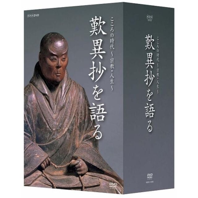 こころの時代　宗教・人生　歎異抄を語る　DVD－BOX（ＤＶＤ）