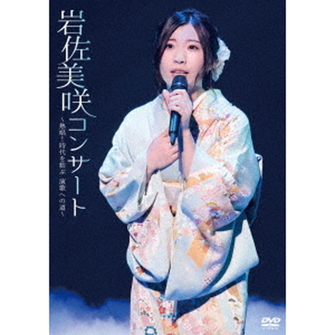岩佐美咲コンサート〜熱唱！時代を結ぶ　演歌への道〜（ＤＶＤ）