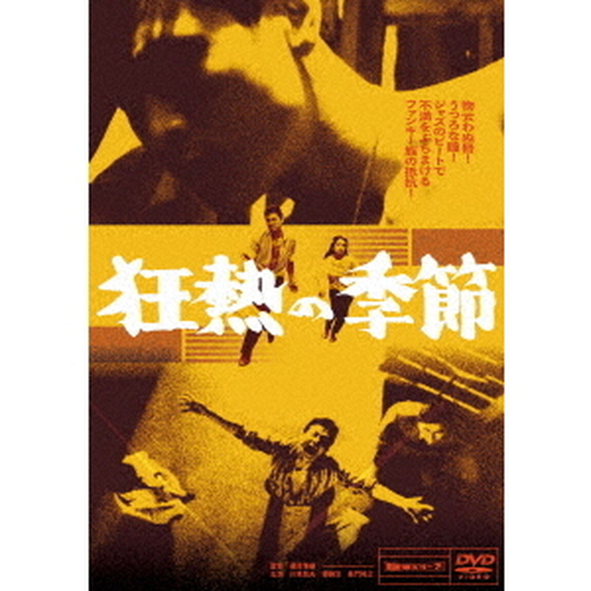 狂熱の季節（ＤＶＤ）