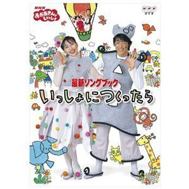 NHK おかあさんといっしょ 最新ソングブック いっしょにつくったら（ＤＶＤ）