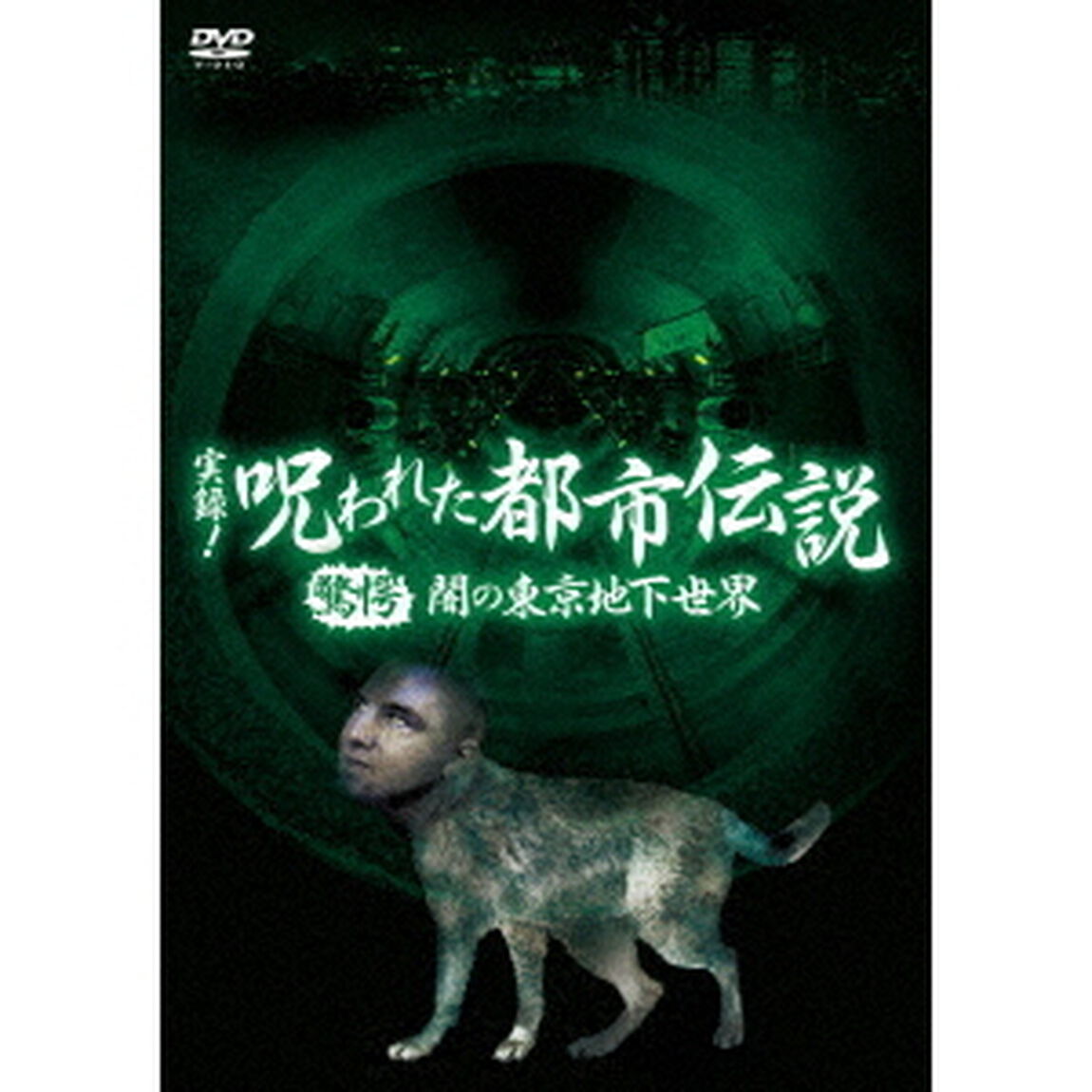 実録！呪われた都市伝説　驚愕　闇の東京地下世界（ＤＶＤ）