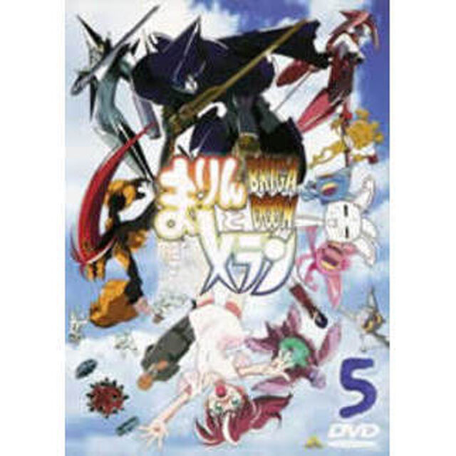 ブリガドーン　まりんとメラン　5巻（ＤＶＤ）