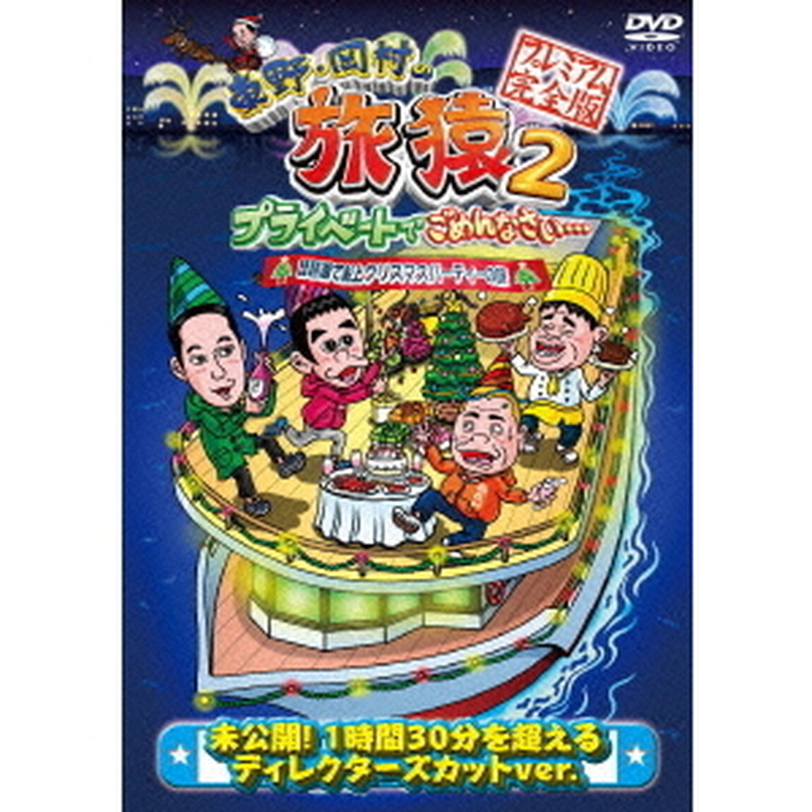 東野・岡村の旅猿2　プライベートでごめんなさい&hellip;　琵琶湖で船上クリスマスパーティーの旅　プレミアム完全版（ＤＶＤ）