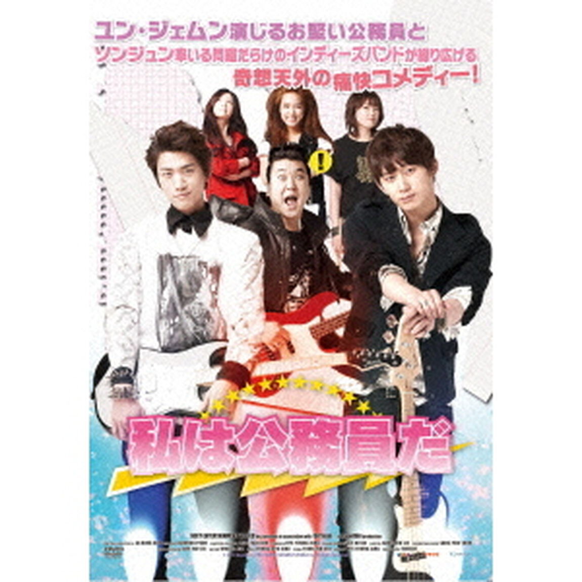 私は公務員だ（ＤＶＤ）