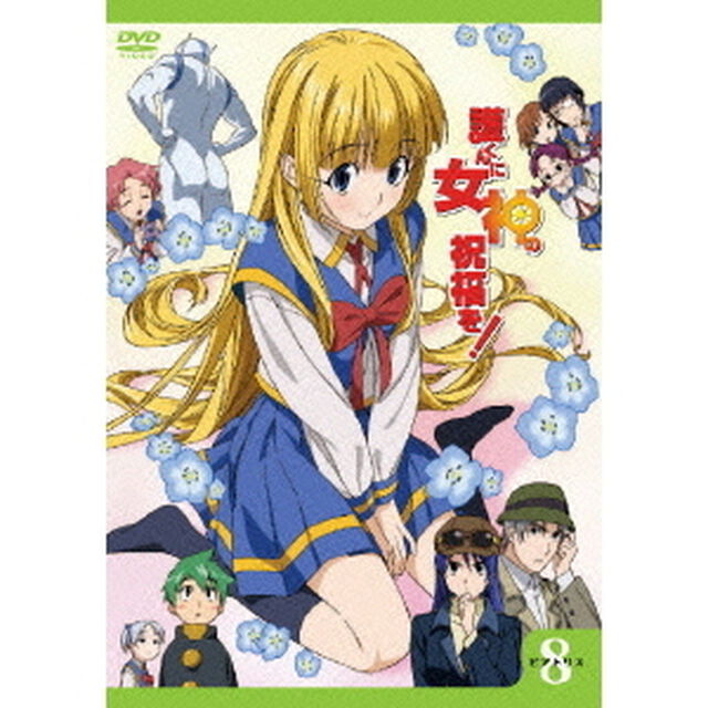 護くんに女神の祝福を！　ビアトリス・8　メガデレ・エモ〜ション（ＤＶＤ）