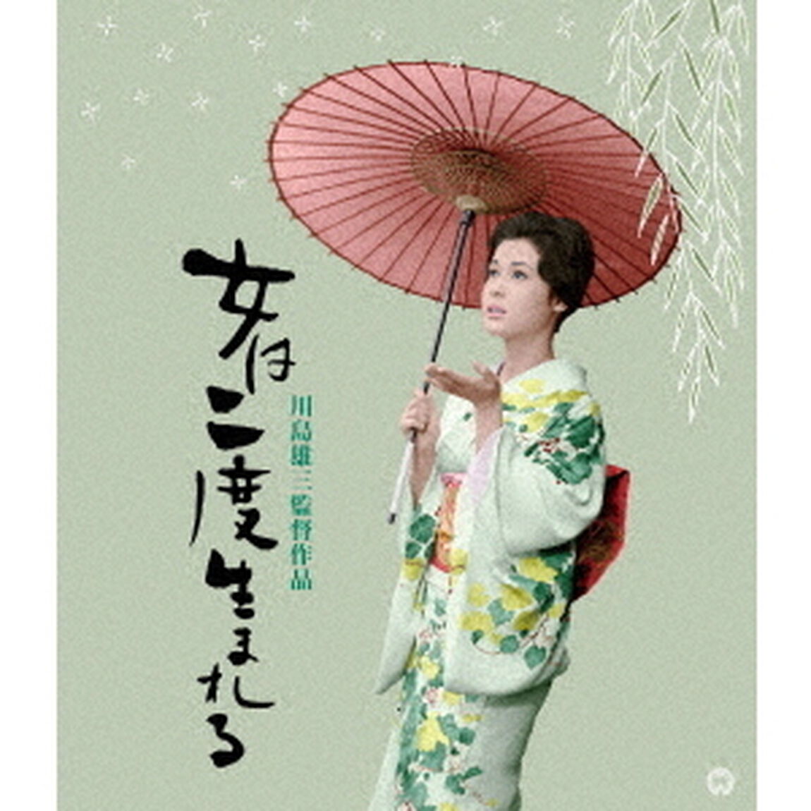 女は二度生まれる　4K　デジタル修復版（Ｂｌｕ－ｒａｙ　Ｄｉｓｃ）