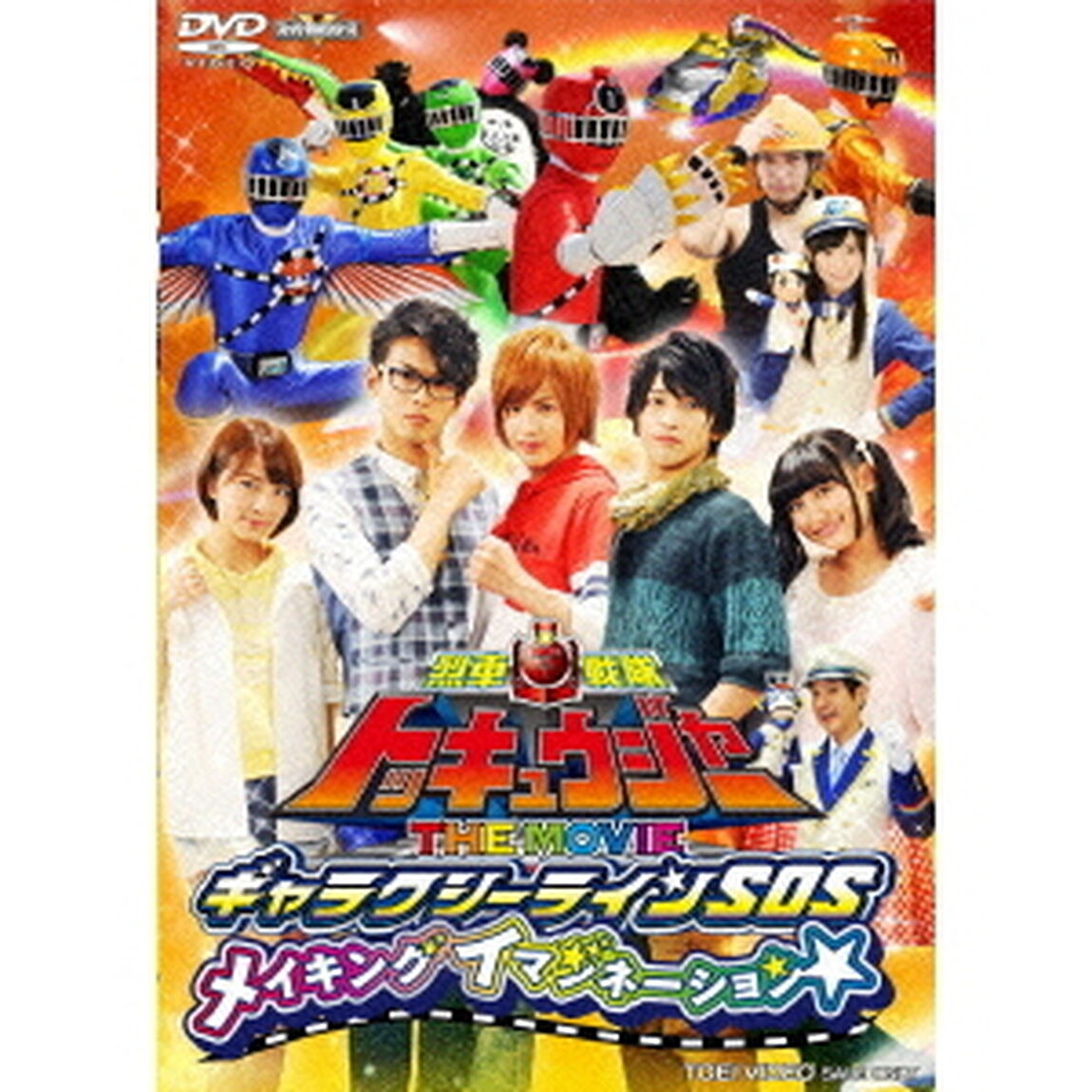 烈車戦隊トッキュウジャー　THE　MOVIE　ギャラクシーラインSOS　メイキングイマジネーション（ＤＶＤ）