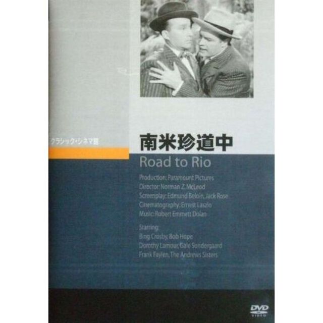 南米珍道中（ＤＶＤ）