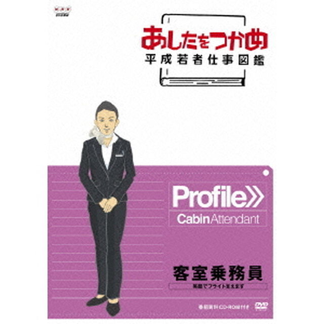 あしたをつかめ　平成若者仕事図鑑　客室乗務員　笑顔でフライト支えます（ＤＶＤ）