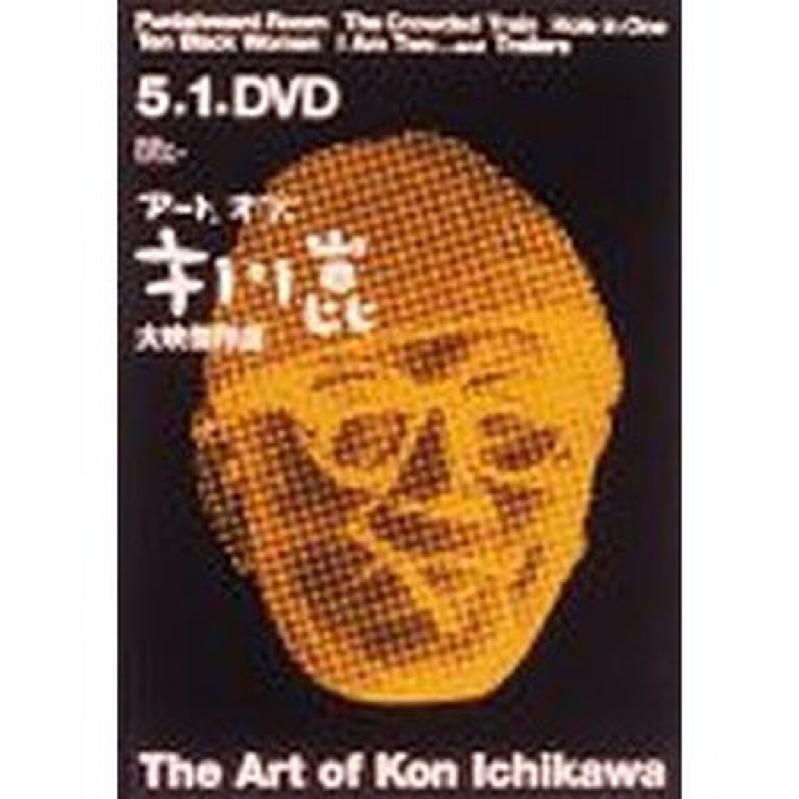 アート・オブ・市川崑　大映傑作選（ＤＶＤ）