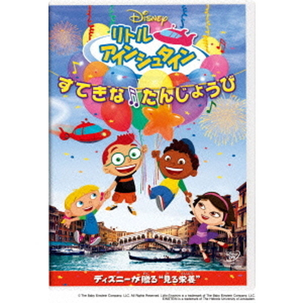 リトル・アインシュタイン／すてきな　たんじょうび（ＤＶＤ）