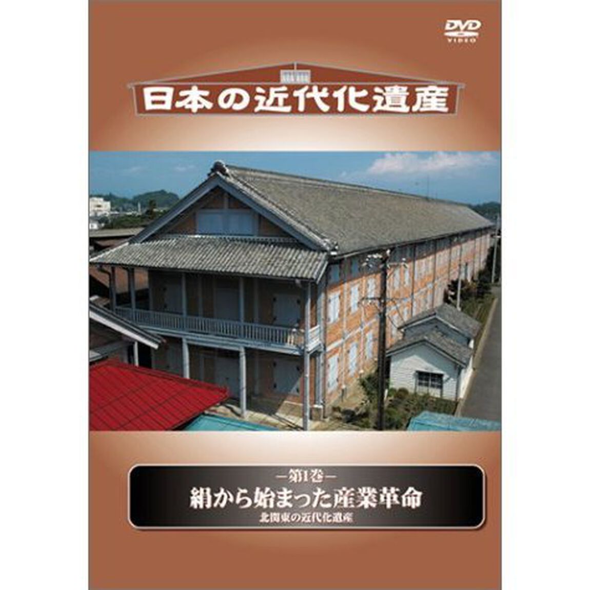 絹から始まった産業革命ー北関東の近代化遺産　日本の近代化遺産（ＤＶＤ）