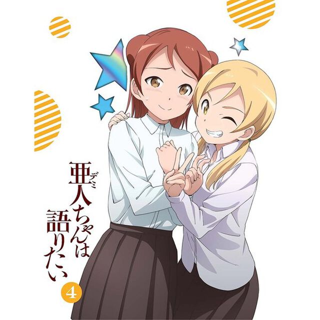 亜人ちゃんは語りたい　4（ＤＶＤ）