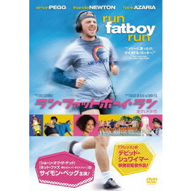ラン・ファットボーイ・ラン 走れメタボ 特別版（ＤＶＤ）