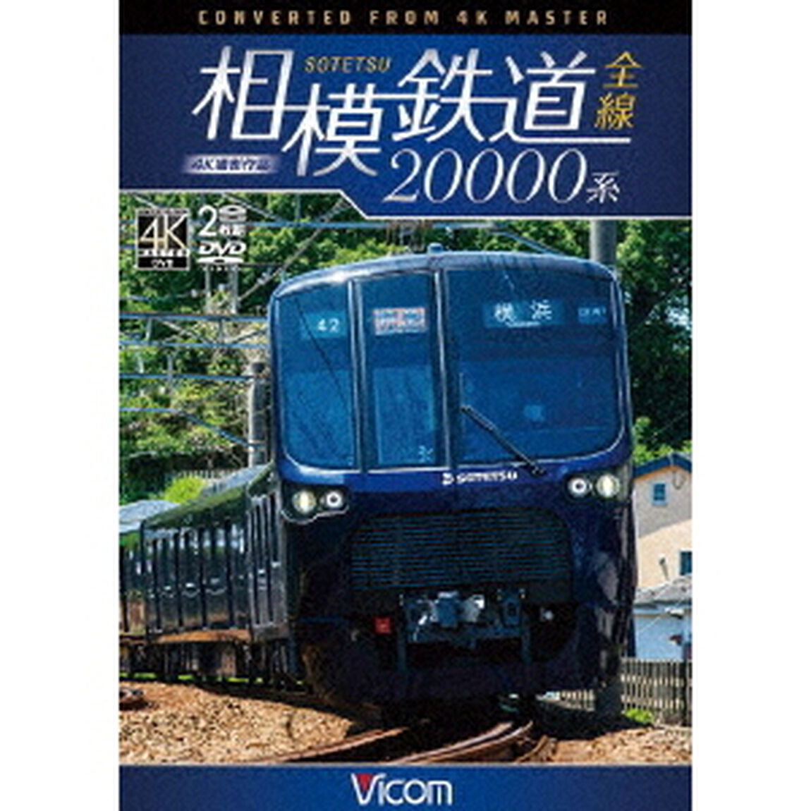 相模鉄道20000系全線　4K撮影作品（ＤＶＤ）