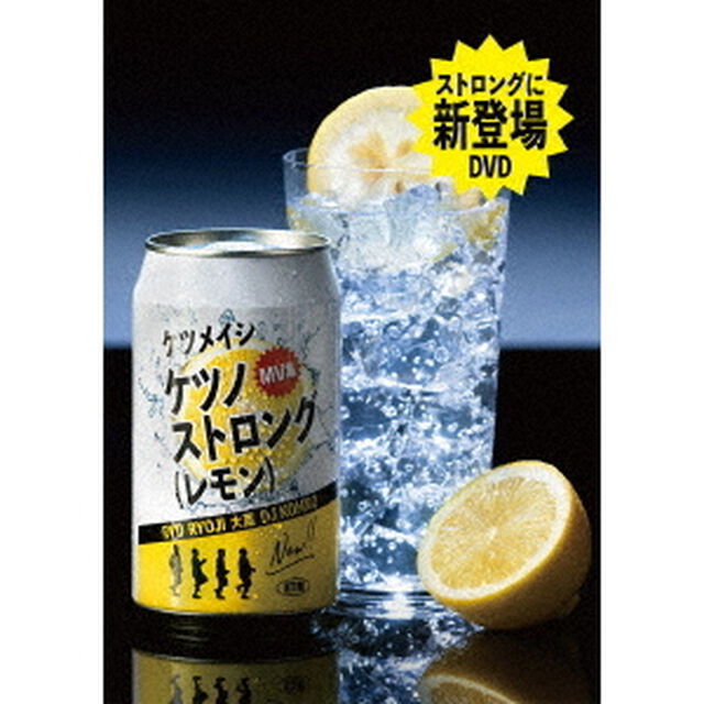 ケツメイシ／ケツノストロング（レモン）初回生産限定盤／2DVD＋グッズ（ＤＶＤ）