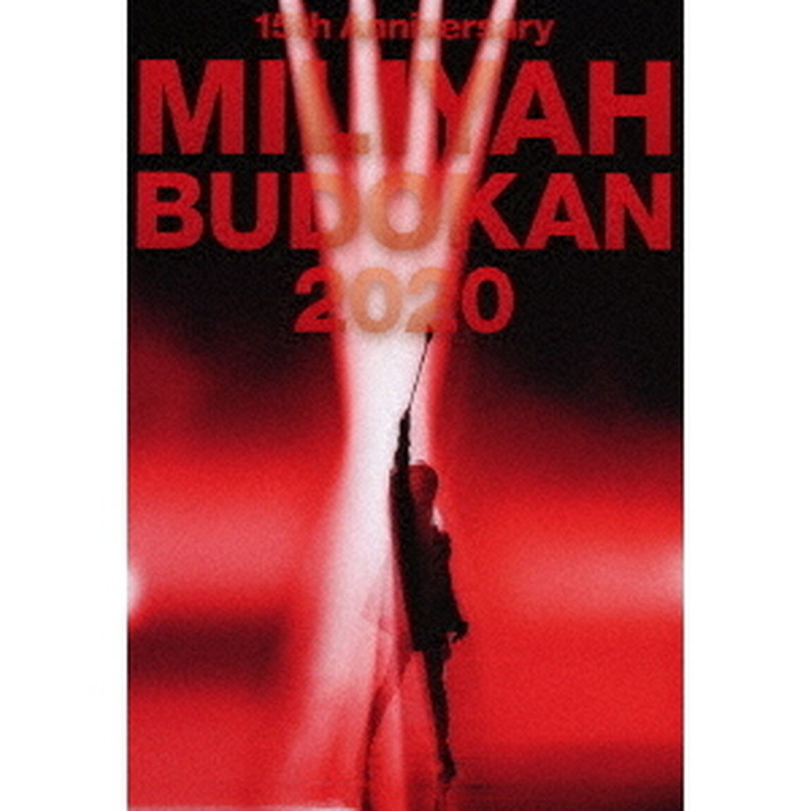 加藤ミリヤ／15th Anniversary MILIYAH BUDOKAN 2020（Ｂｌｕ－ｒａｙ　Ｄｉｓｃ）