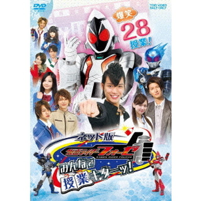 ネット版　仮面ライダーフォーゼ　みんなで授業キターッ！（ＤＶＤ）