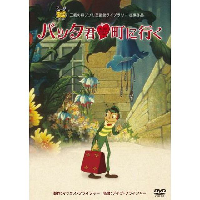 バッタ君　町に行く（ＤＶＤ）