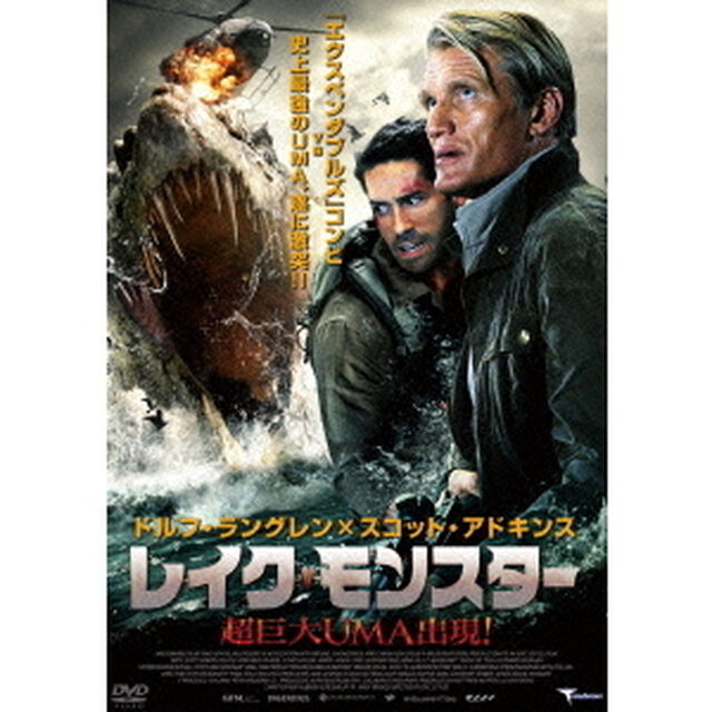 レイク・モンスター　超巨大UMA出現！（ＤＶＤ）