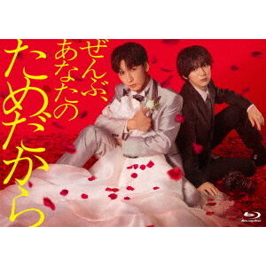 ぜんぶ、あなたのためだから Blu-ray BOX - 通販｜セブンネット