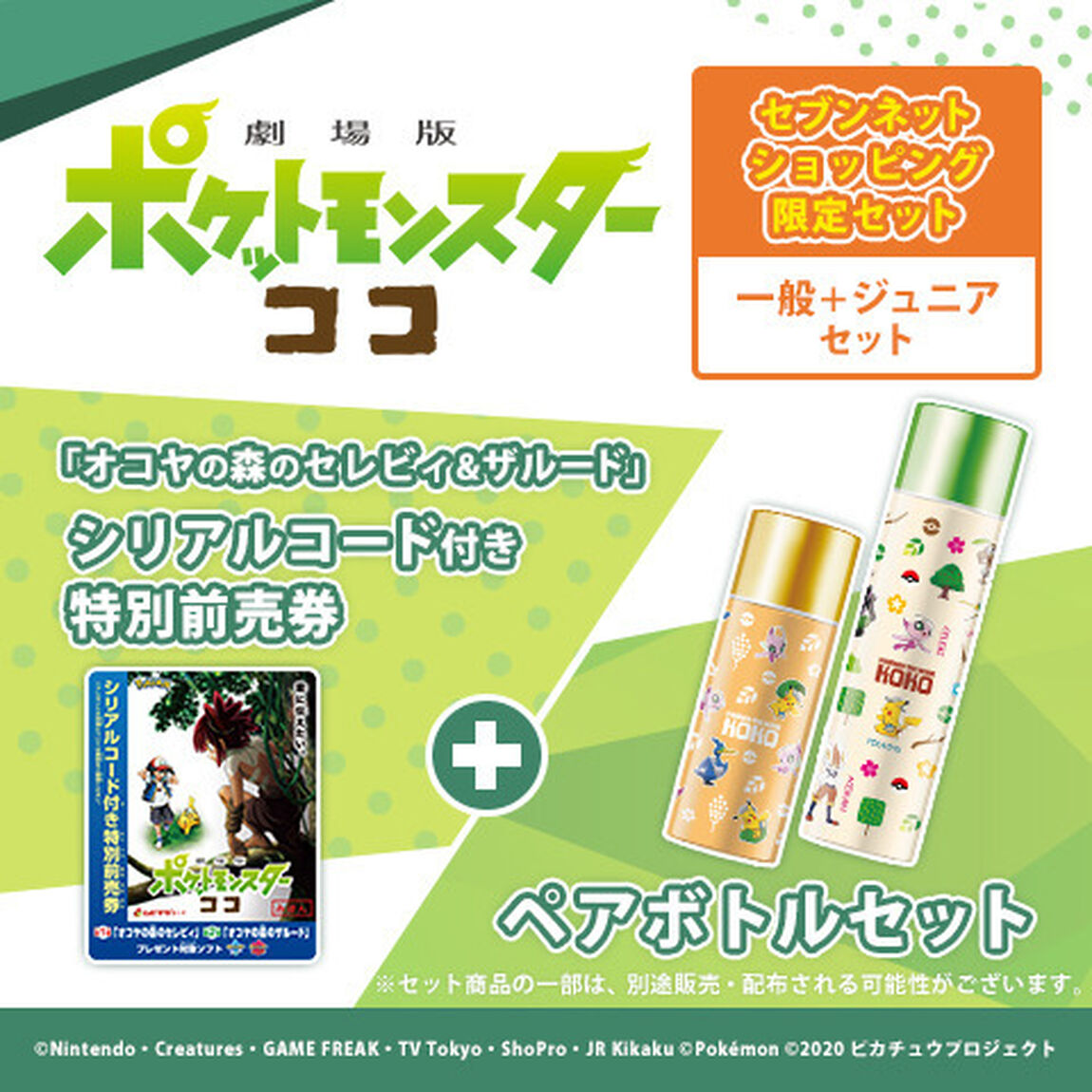 ＜セブンネットショッピング限定セット＞「オコヤの森のセレビィ&ザルード」シリアルコード付き特別前売券 ペアボトルセット＜一般＋ジュニアセット＞（その他）
