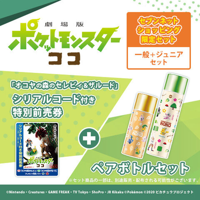 ＜セブンネットショッピング限定セット＞「オコヤの森のセレビィ&ザルード」シリアルコード付き特別前売券 ペアボトルセット＜一般＋ジュニアセット＞（その他）