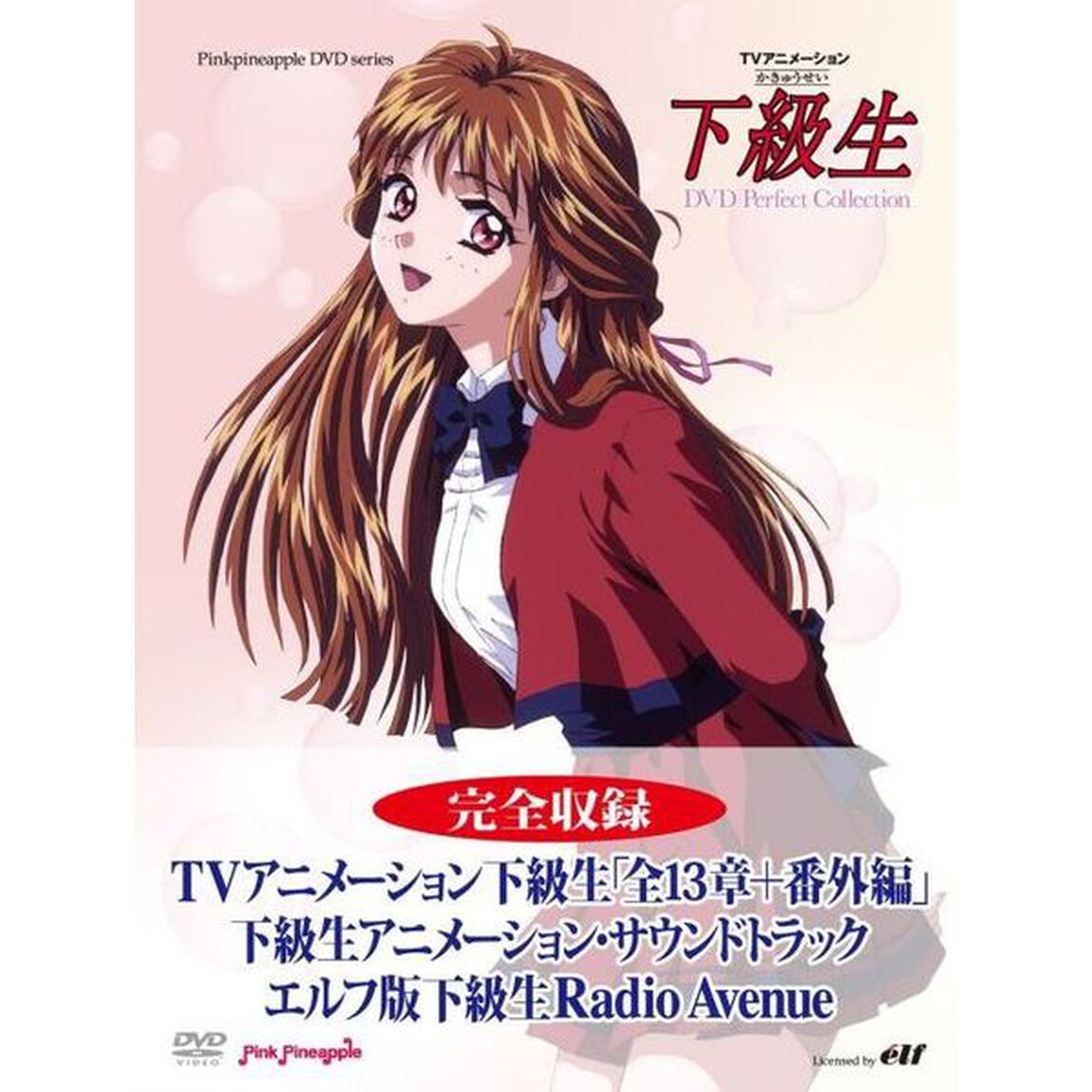TVアニメーション 下級生 ディレクターズカット DVD Perfect Collection（ＤＶＤ）