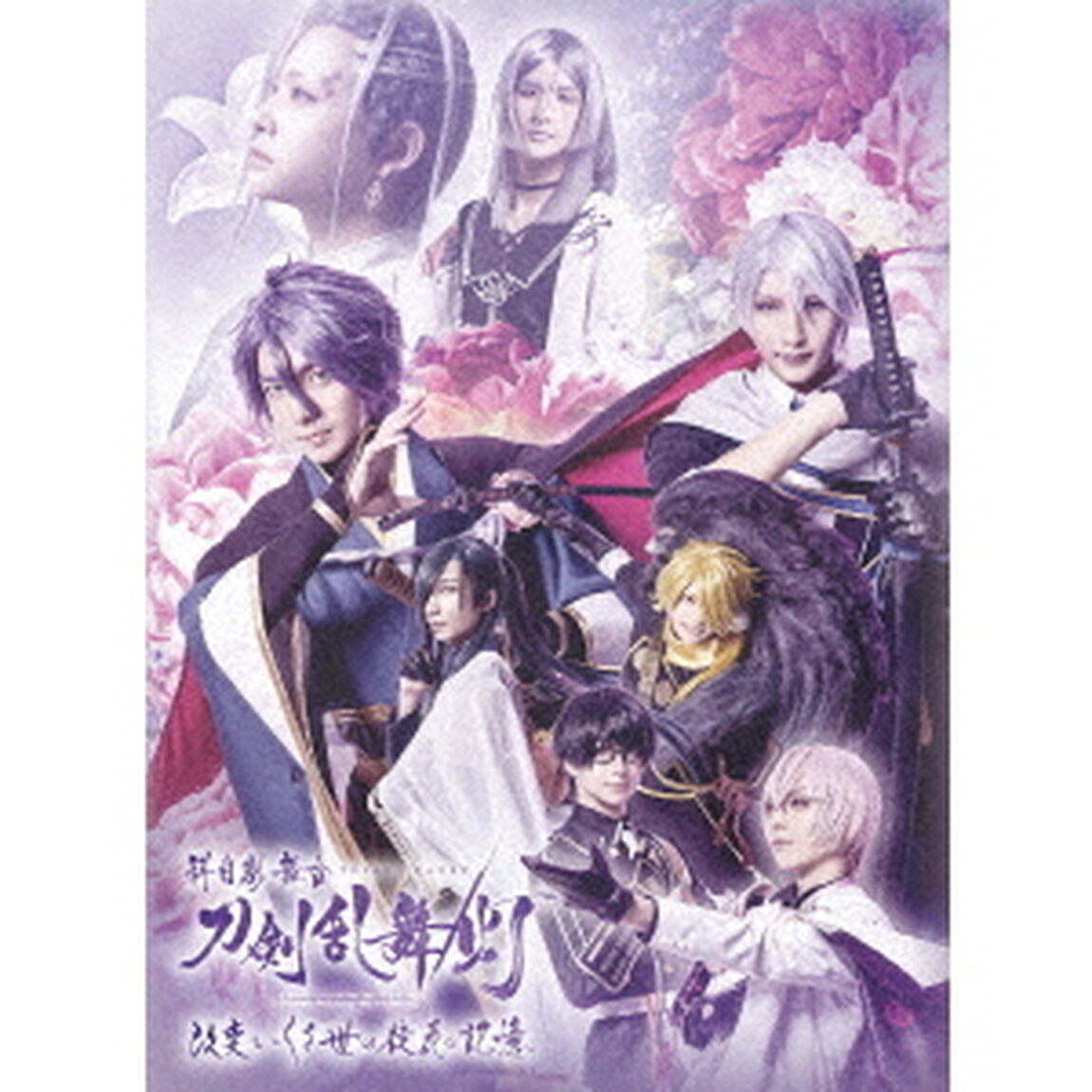 科白劇　舞台『刀剣乱舞／灯』改変　いくさ世の徒花の記憶（ＤＶＤ）