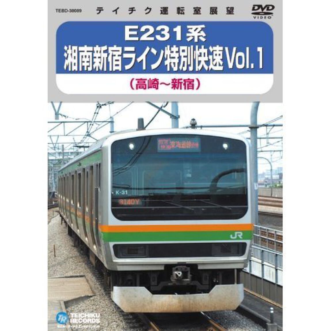 E231系湘南新宿ライン特別快速　Vol．1　（高崎〜新宿）（ＤＶＤ）
