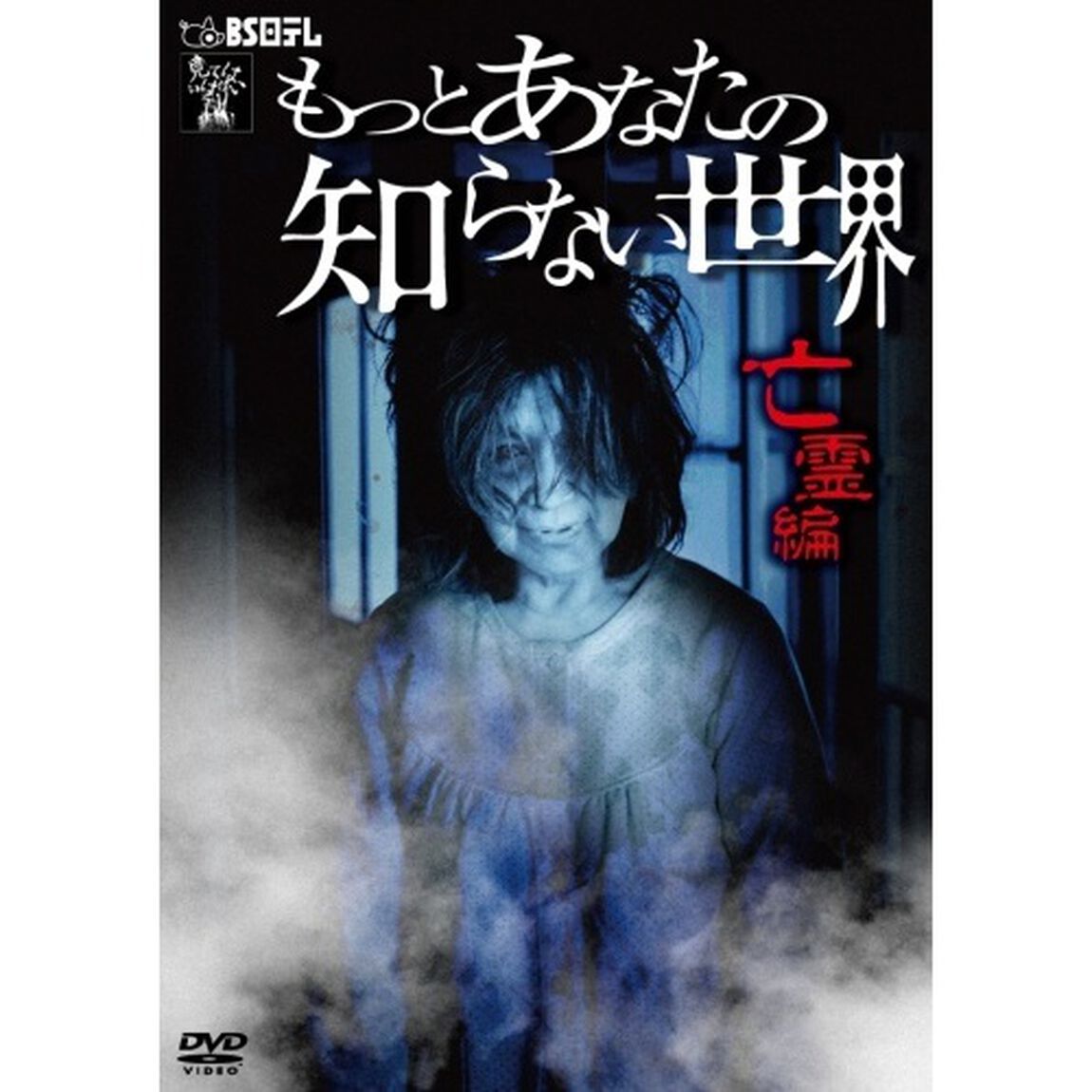もっとあなたの知らない世界－亡霊編－（ＤＶＤ）