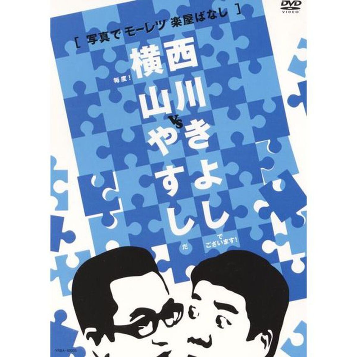 横山やすしvs西川きよし　［写真でモーレツ楽屋ばなし］（ＤＶＤ）