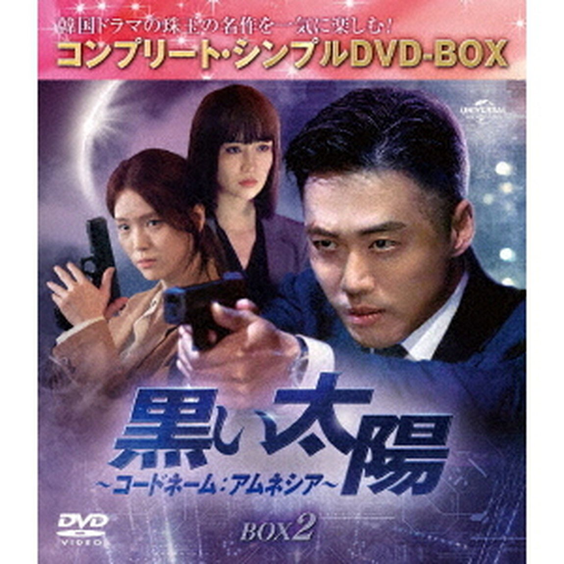 黒い太陽〜コードネーム：アムネシア〜　BOX2　＜コンプリート・シンプルDVD－BOX＞（ＤＶＤ）