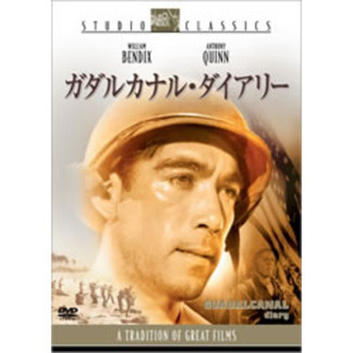 ガダルカナル・ダイアリー（ＤＶＤ）