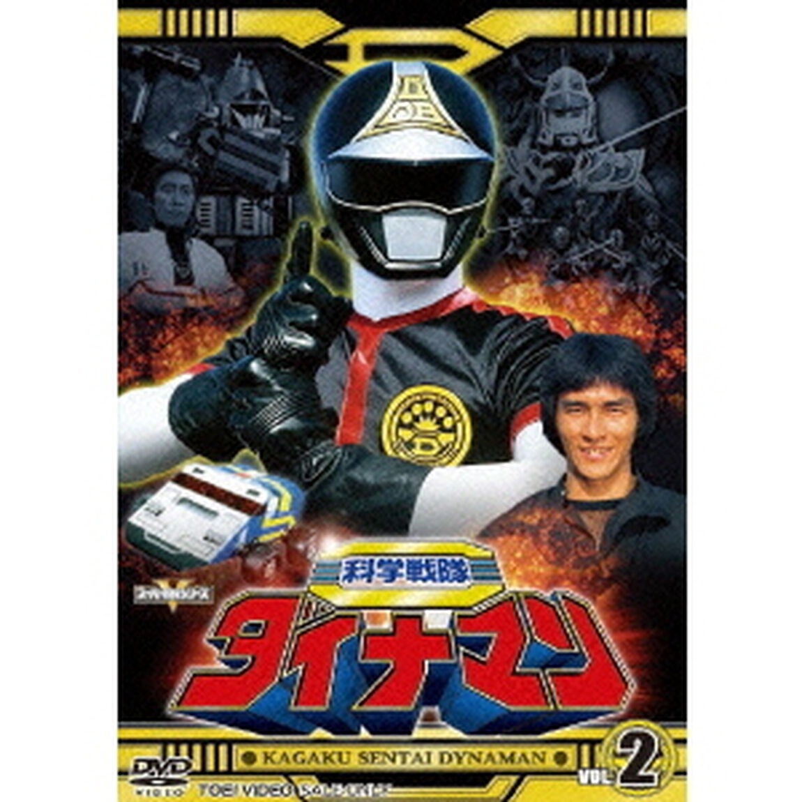 科学戦隊ダイナマン　VOL．2（ＤＶＤ）