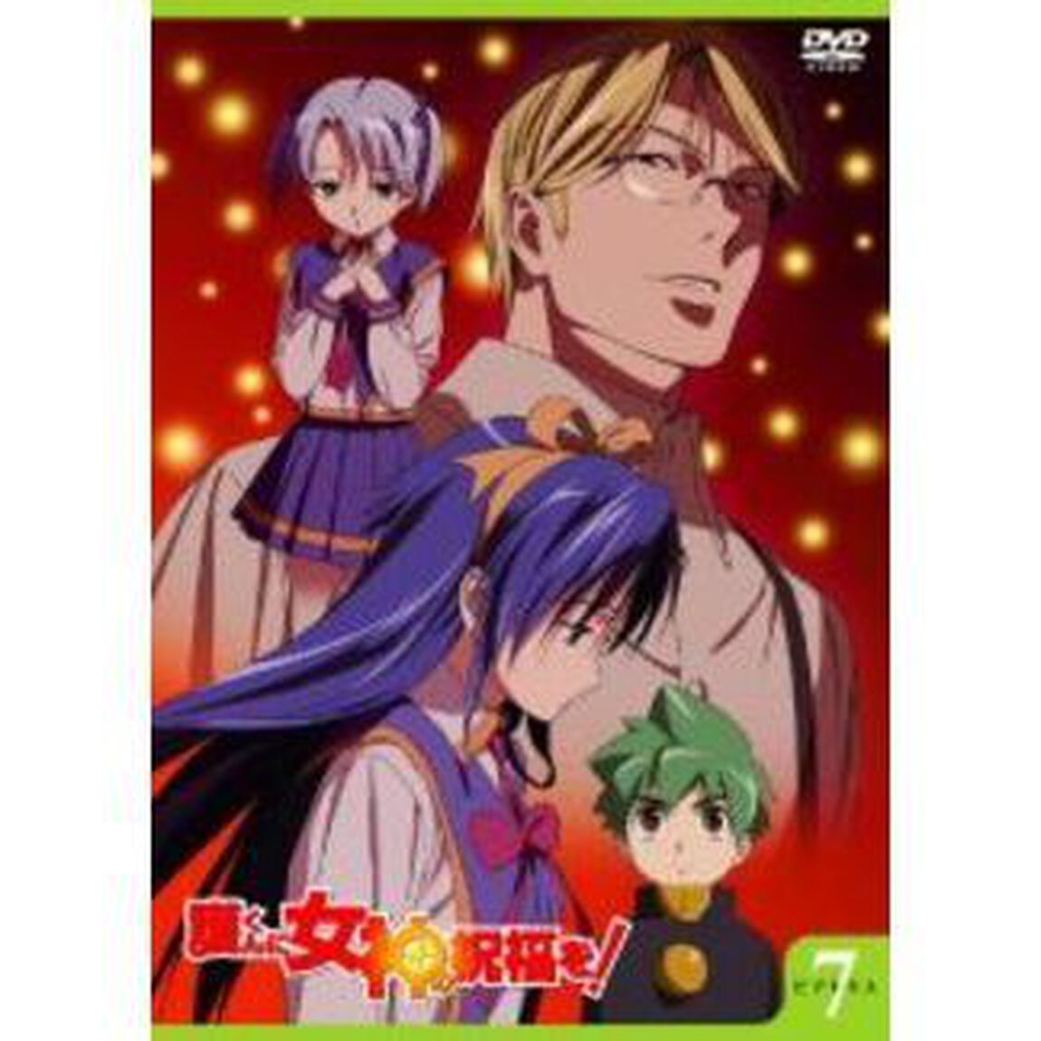 護くんに女神の祝福を！　ビアトリス・7（ＤＶＤ）