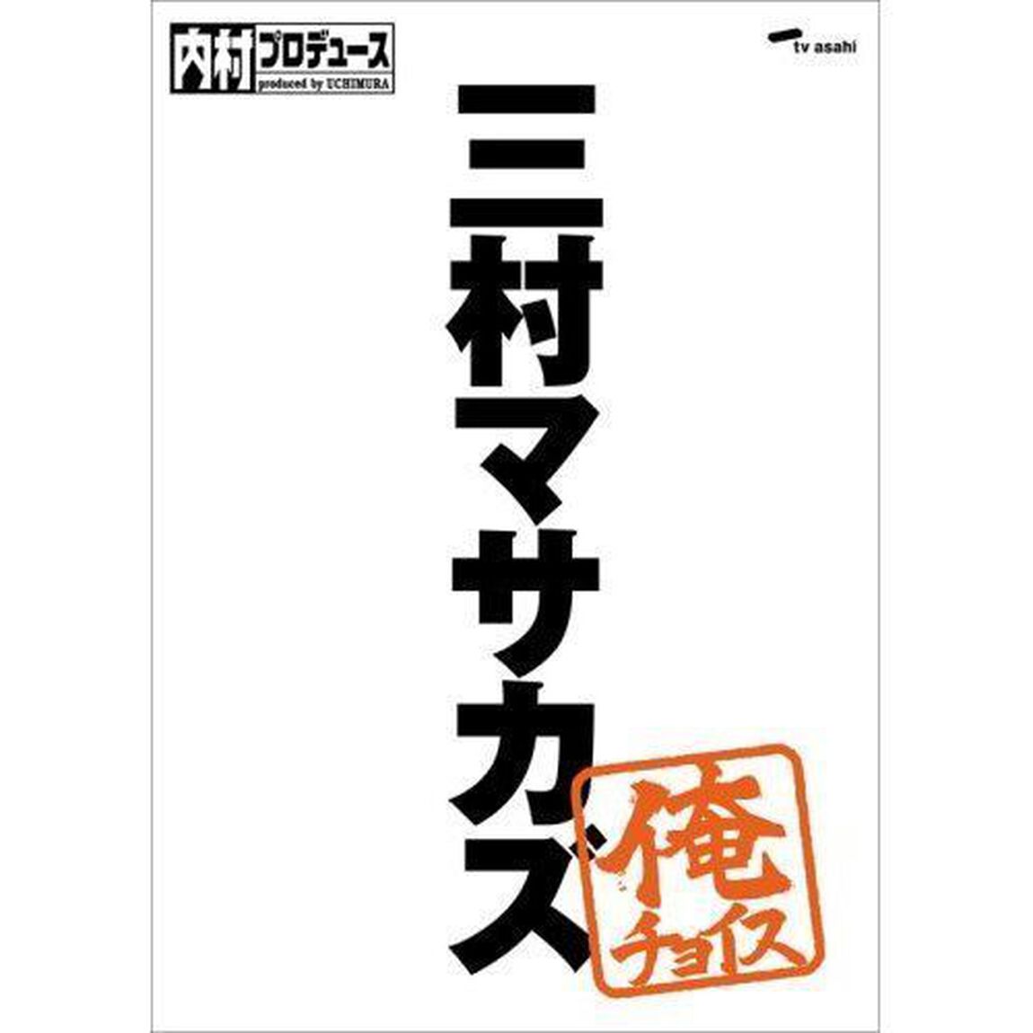 内村プロデュース〜俺チョイス　三村マサカズ〜俺チョイス（ＤＶＤ）