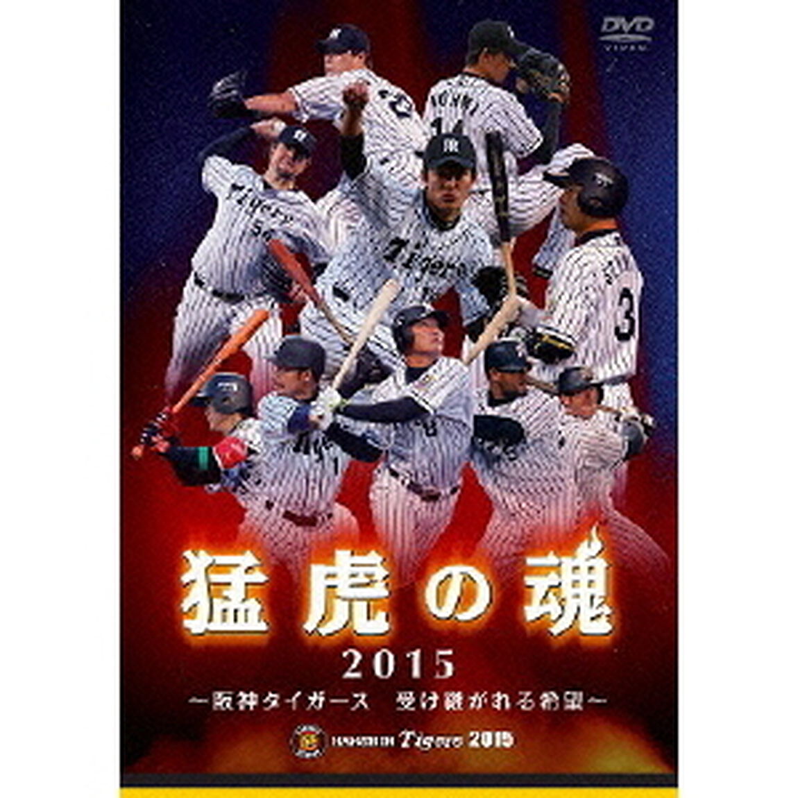 猛虎の魂2015　〜阪神タイガース　受け継がれる希望〜（ＤＶＤ）