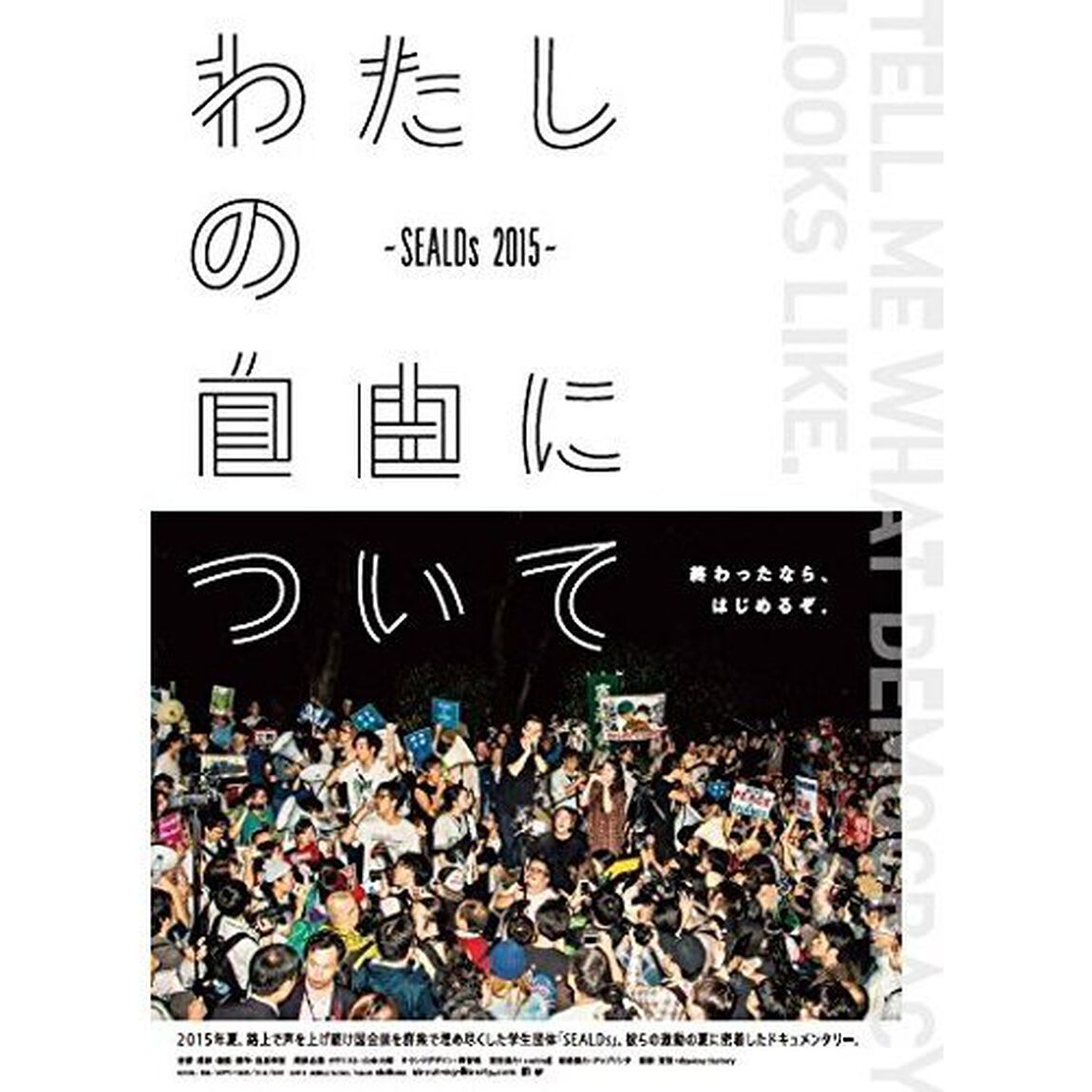 わたしの自由について〜SEALDs　2015〜（ＤＶＤ）