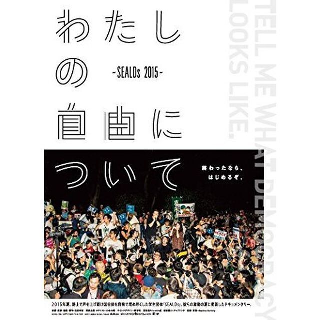 わたしの自由について〜SEALDs　2015〜（ＤＶＤ）