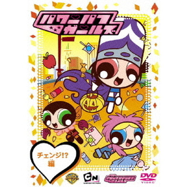 パワーパフ　ガールズ　チェンジ！？編（ＤＶＤ）