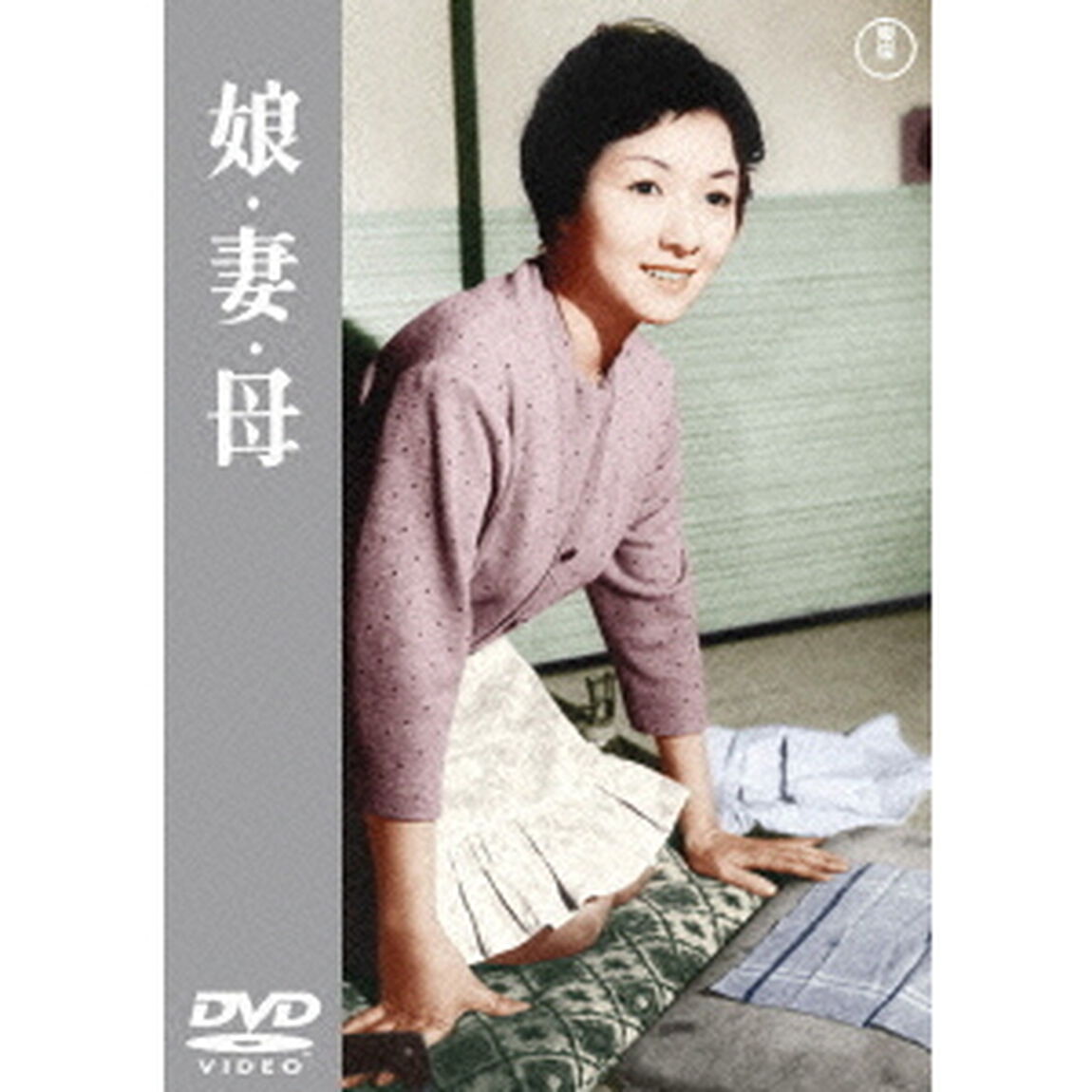 娘・妻・母（ＤＶＤ）