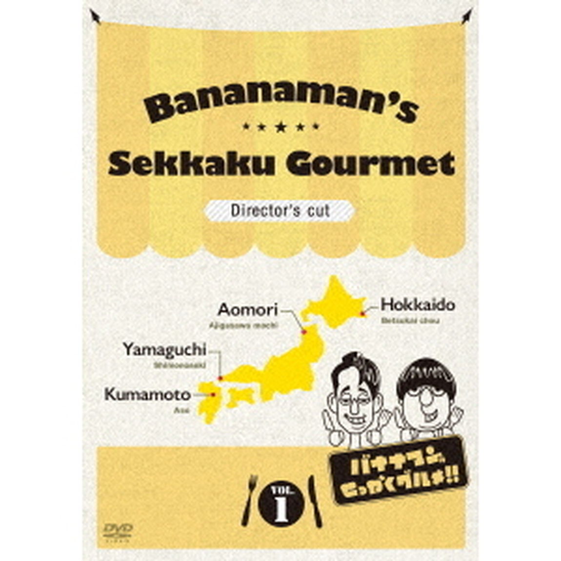 バナナマンのせっかくグルメ！！　ディレクターズカット版　Vol．1（ＤＶＤ）