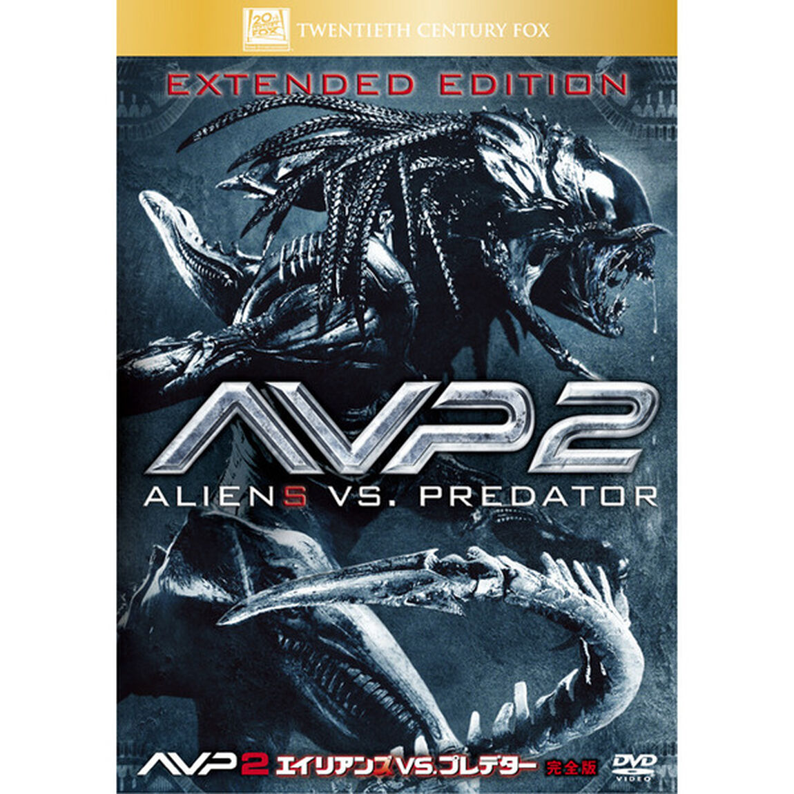AVP2　エイリアンズVS．プレデター　完全版（ＤＶＤ）