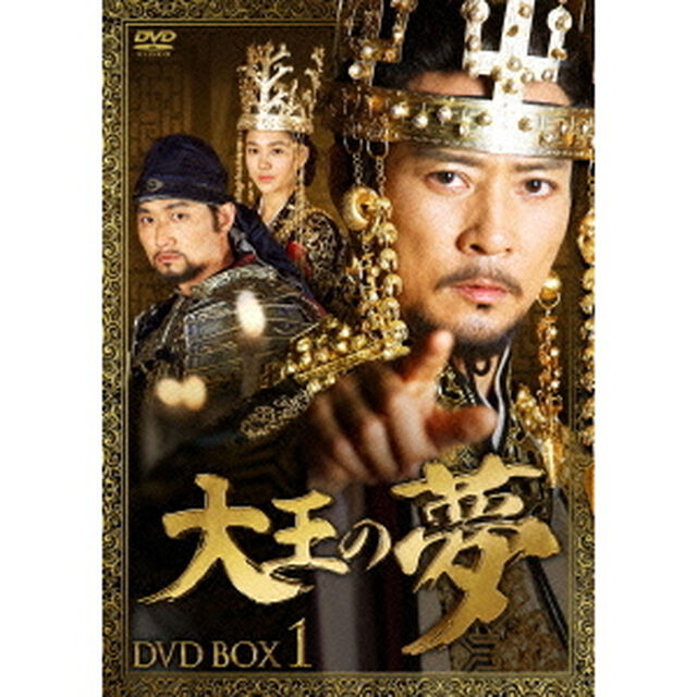 大王の夢　DVD－BOX1（ＤＶＤ）