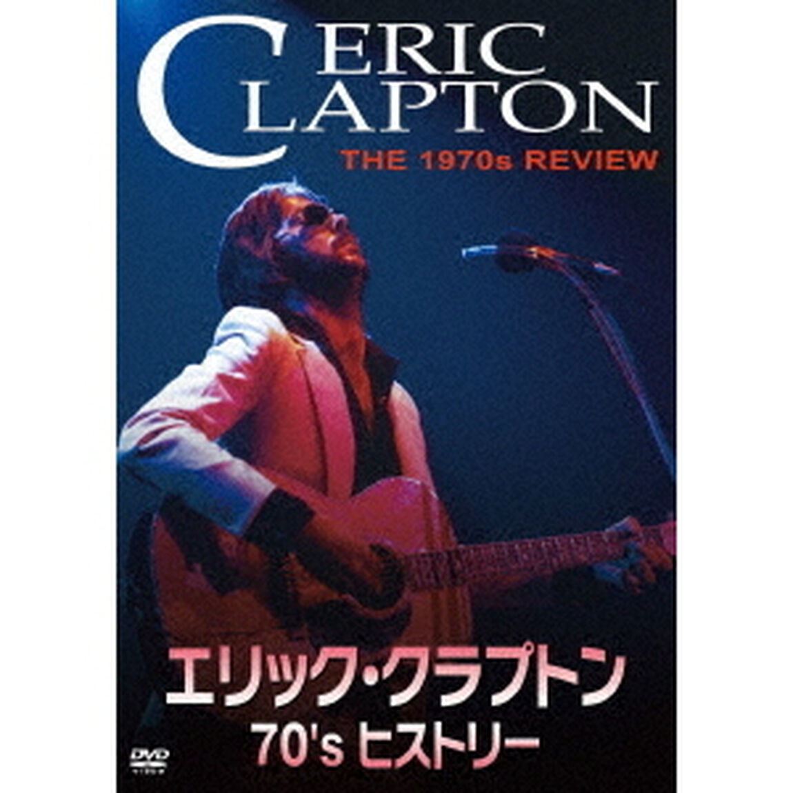 エリック・クラプトン　70&rsquo;s　ヒストリー（ＤＶＤ）